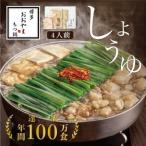 もつ鍋しょうゆ味4人前 _肉 もつ鍋 牛肉 鍋 鍋セット