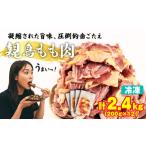 ふるさと納税 親鶏 もも肉 2.4kg 200g × 12 パック 親鳥  新潟県新発田市