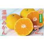 お試し用 訳あり 温州みかん 2kg