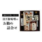 日下部味噌のお勧め詰合せ 味噌 醤油 だし醤油