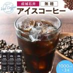 成城石井 アイスコーヒー 無糖 1000ml×3本