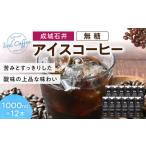 ふるさと納税 成城石井 アイスコーヒー 無糖 1000ml×12本 コーヒー 珈琲 滋賀県東近江市