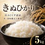 令和8年度産 丹波産 きぬひかり 5kg