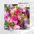 季節のおまかせフラワーブーケ_花 観葉植物