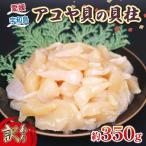 アコヤ貝柱 訳あり 350g