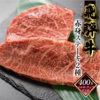 12 23 入金分まで 年末発送 飛騨牛ステーキセット