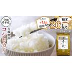 令和6年産 精米 コシヒカリ 26kg