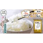 令和6年産 精米 特別栽培米 コシヒカリ 27kg