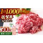 佐賀牛 A5 切り落とし 250g×2パック