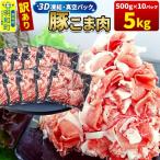 訳あり 豚こま切れ肉 5kg