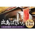 長崎和牛 出島ばらいろ レギュラータイプG