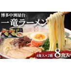 博多中洲屋台 一竜ラーメン 8食入