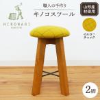キノコスツール イエローチェック 2脚 スツール