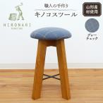 キノコスツール グレーチェック 1脚 スツール