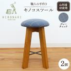 キノコスツール グレーチェック 2脚 スツール
