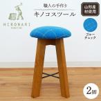 キノコスツール ブルーチェック 1脚 スツール