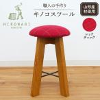 キノコスツール レッドチェック 1脚 スツール