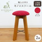 キノコスツール レッドチェック 2脚 スツール