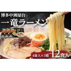 博多中洲屋台 一竜ラーメン 12食入