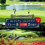 カレドニアン ゴルフクラブ 土日祝日ゴルフプレー券