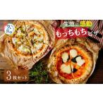 生地に感動 ごほうびピザ 3枚セットピザ
