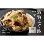 ふぐ飯 2個セット 300g×2