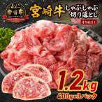宮崎牛しゃぶしゃぶ切り落とし 1.2kg