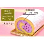 ふるさと納税 国産金芽米粉を使用した「米粉ロールケーキ信濃町スペシャル」信濃町名産ブルーベリーソースを使用|グルテンフリー 大正3年創業.. 長野県信濃町
