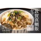 真鯛飯 2個セット 300g×2