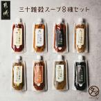 三十雑穀スープ4種セット※ポスト投函 30種