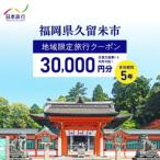 日本旅行 地域 旅行クーポン30 000円分_