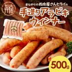 ヒライの手造りアラビキウインナー500g