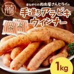 ヒライの手造りポークウインナー 1kg