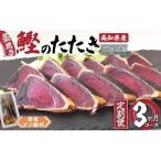 かつおたたき3ヶ月