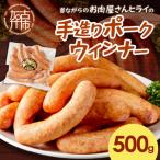 ヒライの手造りポークウインナー 500g
