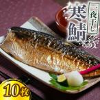 寒鯖 一夜干し 10枚