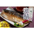 寒鯖 一夜干し 15枚