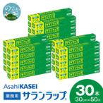 業務用サランラップ30cm×50m30本