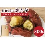上野屋の焼き芋 800g