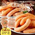 ヒライの手造りウインナー満足セット2kg