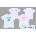 くじらとイルカのペアTシャツ セット