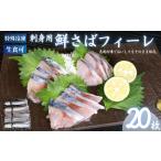 さば フィーレ 20枚