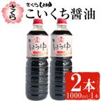 No.1166 さくらしょうゆ こいくち 1,000ml×2本