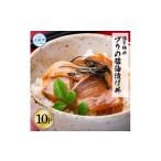 活き締めブリの醤油漬け丼 10Pセット