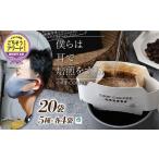 コーヒー ドリップパック 20個