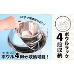 まとめて4個収納できるボウルラック キッチン収納