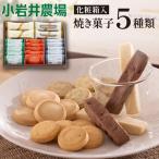 小岩井農場 焼き菓子 5種