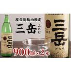 屋久島島内 三岳 900ml×2本 セット