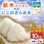 にじのきらめき 10kg