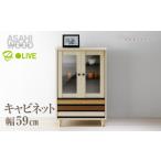 キャビネット オルネシリーズ 朝日木材
